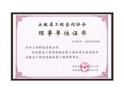 通化安徽省工程咨询协会理事单位